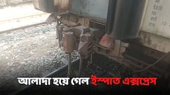 স্টেশন ছাড়তেই ট্রেনে বিকট আওয়াজ! কাপলিং খুলে আলাদা হয়ে গেল ইস্পাত এক্সপ্রেসের কামরা