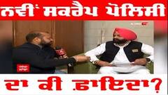 ਨਵੀਂ Scrap Policy ਦਾ ਕੀ ਫ਼ਾਇਦਾ, ਸੁਣੋ ਮੰਤਰੀ ਸਾਹਬ ਦਾ ਜਵਾਬ