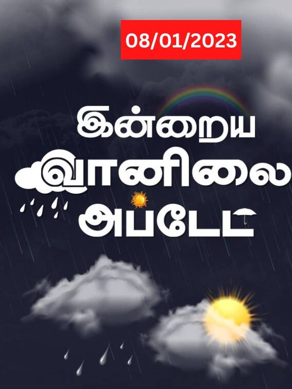 தமிழ்நாட்டில் எங்கெங்கு மழைக்கு வாய்ப்பு? இன்றைய வானிலை நிலவரம்!