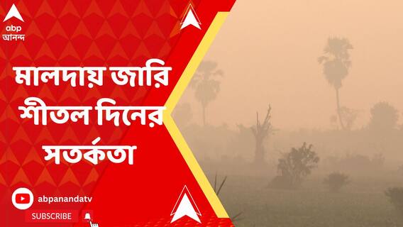 রাজ্যজুড়ে শীতের আমেজ, মালদায় জারি শীতল দিনের সতর্কতা