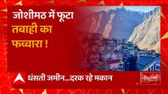 Joshimath Sinking : धंस रही जमीन और टूट रही उम्मीद, जोशीमठ में फूटा तबाही का फव्वारा ! | Uttarakhand
