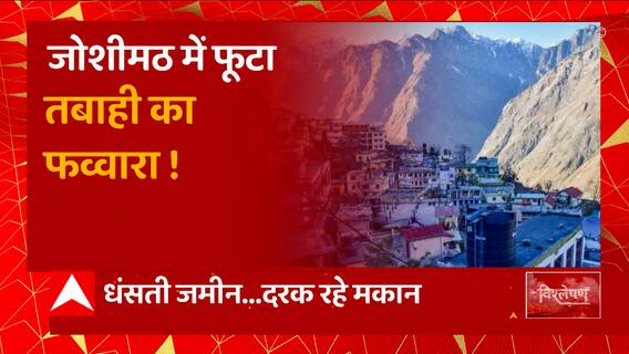 Joshimath Sinking : धंस रही जमीन और टूट रही उम्मीद, जोशीमठ में फूटा तबाही का फव्वारा ! | Uttarakhand