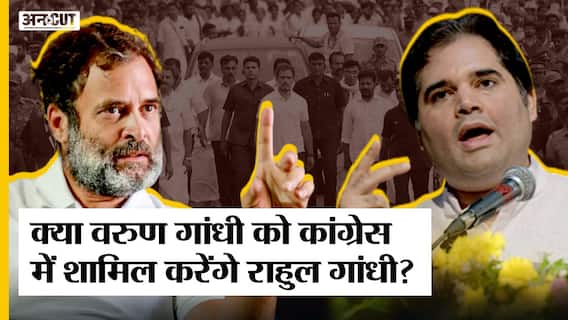 क्या वरुण गांधी को कांग्रेस में शामिल करेंगे राहुल गांधी?