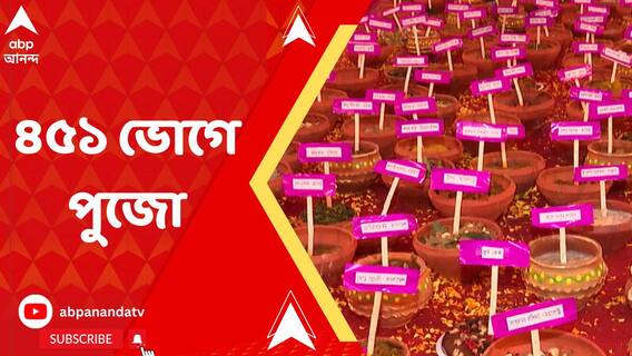 বাগবাজার হাউসিং কমপ্লেক্সে হল গ্রহরাজ শনি ও কালীর পুজো, ৪৫১ রকমের ভোগ নিবেদন