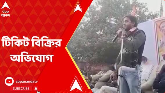 পুরভোটে টাকার বিনিময়ে টিকিট বিলির অভিযোগ খোদ তৃণমূল নেতার!