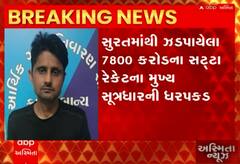 Surat: સટ્ટાના રેકેટની તપાસ તેજ, લંડનમાં રહેતો મુખ્ય સૂત્રોદ્વાર ઝડપાયો; Watch Video