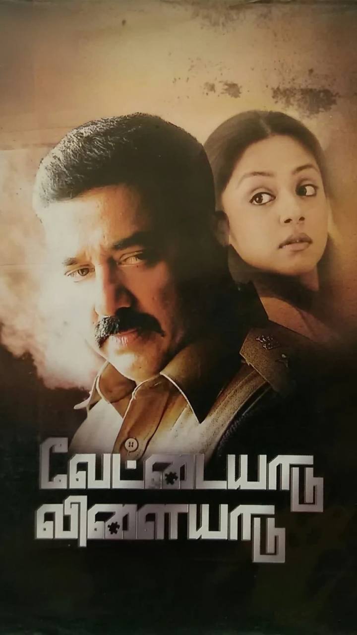2006- வேட்டையாடு விளையாடு