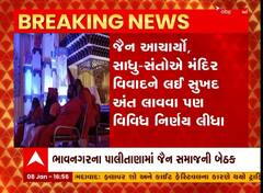 Bhavnagar: પાલીતાણા મંદિર વિવાદને લઈ જૈન આચાર્ય અને સાધુ સંતોએ કરેલી બેઠકમાં લેવાયા આ નિર્ણય