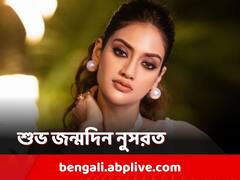 Nusrat Jahan Birthday: জন্মদিনে ফিরে দেখা তারকা সাংসদ নুসরত জাহানের বিখ্যাত কিছু ছবি