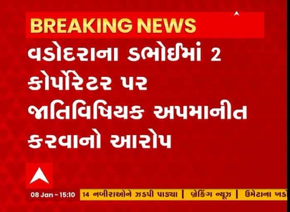 Vadodara: ડભોઈમાં કોંગ્રેસના બે કોર્પોરેટર સામે એટ્રોસિટી એક્ટ મુજબ નોંધાઈ ફરિયાદ