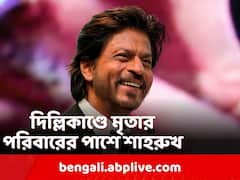 দিল্লি দুর্ঘটনায় মৃত অঞ্জলির পরিবারের পাশে শাহরুখ খানের 'মীর ফাউন্ডেশন'