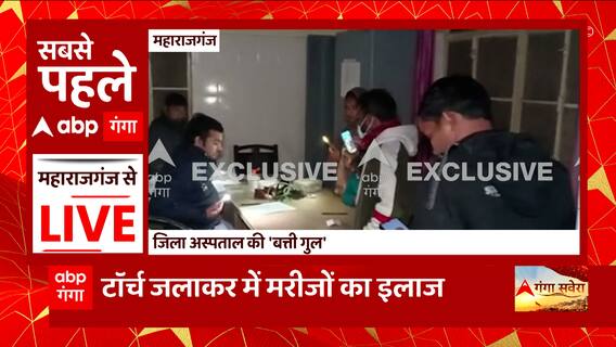 UP के Maharajganj में मरीजों की जिंदगी से बड़ा खेलवाड़, टॅार्च की रौशनी में हो रहा इलाज