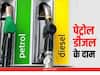 Petrol Diesel Price: अंतर्राष्ट्रीय बाजार में बढ़ी क्रूड ऑयल की कीमतें, जानिए आपके शहर में डीजल-पेट्रोल का रेट क्या है