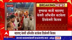 Abhijit Katke win Hind Kesari Kitab : कुस्तीपटू अभिजीत कटकेला हिंदकेसरी किताब