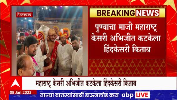 Abhijit Katke win Hind Kesari Kitab : कुस्तीपटू अभिजीत कटकेला हिंदकेसरी किताब