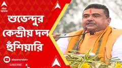 'আবাস-দুর্নীতি খতিয়ে দেখতে ১৫টি জেলায় কেন্দ্রীয় দল আসবে', হুঁশিয়ারি শুভেন্দু অধিকারীর