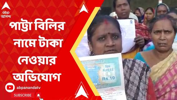 দুর্গাপুরে রেলের জমির পাট্টা বিলির নামে টাকা নেওয়ার অভিযোগ, কাঠগড়ায় তৃণমূল