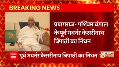 Prayagraj: पश्चिम बंगाल के पूर्व गवर्नर केसरीनाथ त्रिपाठी का निधन