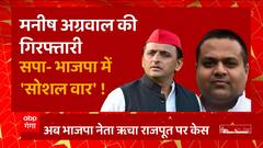 अभद्र टिप्पणी पर सियासी टकराव, BJP Vs SP में FIR संग्राम ! | Manish Jagan Agarwal Arrested | UP News