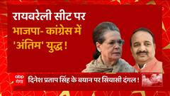Raebareli सीट पर BJP Vs Congress में 'अंतिम' युद्ध ! | Dinesh Pratap Singh on Sonia Gandhi | UP News