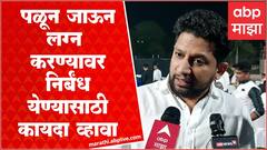 Sujay Vikhe-Patil : पळून जाऊन लग्न करण्यावर निर्बंध येण्यासाठी कायदा व्हावा