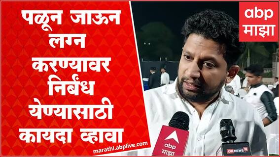 Sujay Vikhe-Patil : पळून जाऊन लग्न करण्यावर निर्बंध येण्यासाठी कायदा व्हावा
