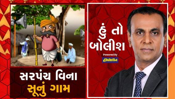 હું તો બોલીશઃ સરપંચ વિના સૂનું ગામ
