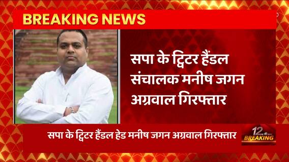 UP News : सपा के ट्विटर हैंडल संचालक मनीष जगन अग्रवाल गिरफ्तार, ये है पूरा मामला