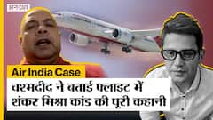 चश्मदीद ने बताई एयर इंडिया के पेशाब कांड की पूरी कहानी