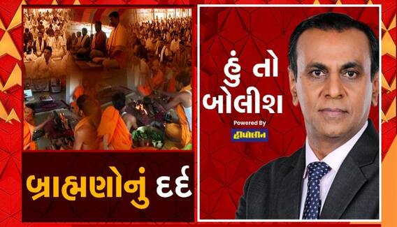 હું તો બોલીશઃ બ્રાહ્મણોનું દર્દ