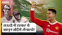 Cristiano Ronaldo और उनकी Girlfriend पर क्यों मेहरबान हो रही सऊदी सरकार ?