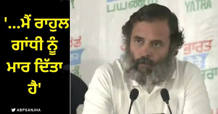 bharat jodo yatra congress leader rahul gandhi press conference in haryana kurukshetra 10 big statements Bharat Jodo Yatra: ਆਖ਼ਰ ਕੀ ਲੋੜ ਪੈ ਗਈ ਇਹ ਕਹਿਣ ਦੀ ਕੀ, ਮੈਂ ਰਾਹੁਲ ਗਾਂਧੀ ਨੂੰ ਮਾਰ ਦਿੱਤਾ ਹੈ ?