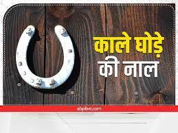 कील या घोड़े की नाल: घोड़े की नाल और लोहे की कील का प्रयोग टोने-टोटके के लिए किया जाता है. कुछ लोग नकारात्मकता दूर करने के लिए इनका प्रयोग करते हैं और बाद में चौराहे या रास्ते पर फेंक देते हैं. इसलिए ये चीजें रास्ते में दिखे तो ठोकर न मारे.