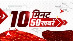 TOP News : सुबह 10 बजे की 50 बड़ी खबरें एक क्लिक में। Latest News। Hindi News