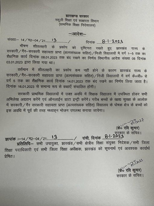 Jharkhand: झारखंड के सभी प्राइमरी स्कूल 14 जनवरी तक रहेंगे बंद, शीतलहर के चलते लिया गया फैसला