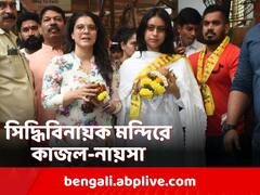 চুড়িদার পরে মায়ের সঙ্গে মন্দিরে নায়সা, সোশ্যাল মিডিয়ায় ট্রোলের শিকার কাজল-কন্যা
