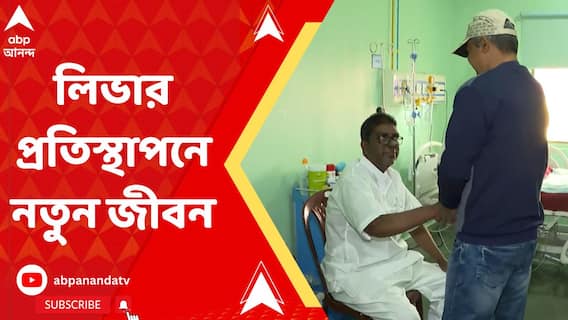 সোনারপুরের ইন্ডিয়ান ইন্সটিটিউট অফ লিভার অ্যান্ড ডায়জেসটিভ সায়ন্সেসে সফল লিভার প্রতিস্থাপন