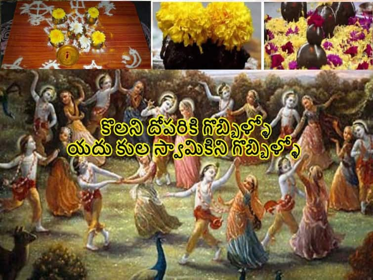 Sankranti Gobbillu 2023: Interesting facts and story behind bhogi, Sankranti Gobbillu in telugu Sankranti Gobbillu 2023: భోగి, సంక్రాంతికి ఇంటి ముందు గొబ్బిళ్లు ఎందుకు పెడతారు, ఆ పాటల వెనుకున్న ఆంతర్యం ఏంటి!