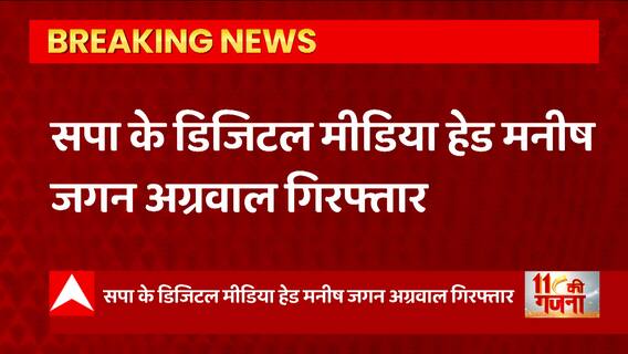 इस वक्त की बड़ी खबर, सपा के डिजिटल मीडिया हेड Manish Jagan Agarwal गिरफ्तार