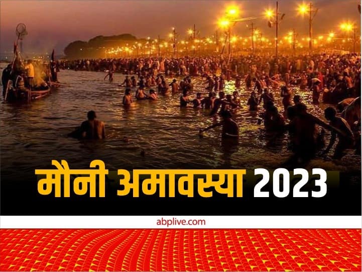 Magh amavasya 2023 mauni amavasya date know its importance and fasting rules Magh Amavasya 2023: माघ अमावस्या कब है? जानें इसका महत्व और व्रत के नियम