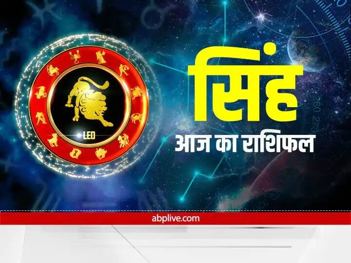 Singh rashifal Leo Horoscope today 9 January 2023 Aaj Ka Rashifal Leo Horoscope Today 9 January 2023: सिंह राशि वाले आज वाणी की मधुरता को बनाए रखें, जानें अपना राशिफल