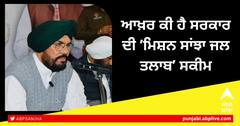Punjab News: ਆਖ਼ਰ ਕੀ ਹੈ ਸਰਕਾਰ ਦੀ ’ਮਿਸ਼ਨ ਸਾਂਝਾ ਜਲ ਤਲਾਬ’ ਸਕੀਮ, ਜਾਣੋ ਪਿੰਡਾਂ ਲਈ ਹੋਵੇਗੀ ਕਾਰਗਰ