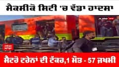 Maxico Train Acciddent : ਮੈਕਸੀਕੋ ਸਿਟੀ 'ਚ ਵੱਡਾ ਹਾਦਸਾ ਮੈਟਰੋ ਟਰੇਨਾਂ ਦੀ ਟੱਕਰ,1 ਮੌਤ - 57 ਜ਼ਖਮੀ