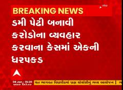 Surat: ઈકો સેલને મળી મોટી સફળતા, ડમી પેઢી બનાવીને વ્યવહારો કરતા શખ્સની દિલ્હીથી કરી ધરપકડ