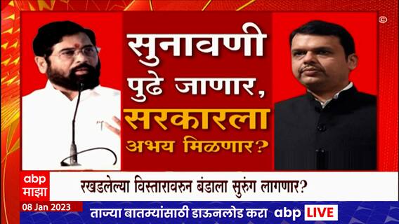 Shinde Fadnavis Cabinet Expansion : रखडलेल्या विस्तारावरुन बंडाला सुरुंग लागणार? Special Report