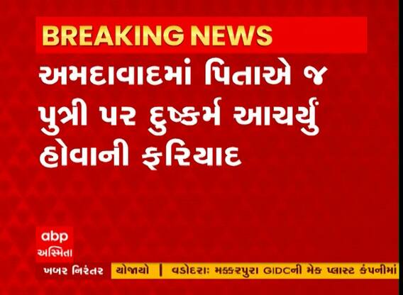 Ahmedabad: માનવતા થઈ શર્મસાર, કૃષ્ણનગરમાં પિતાએ 8 વર્ષની પુત્રી પર આચર્યું દુષ્કર્મ