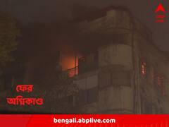 কলকাতায় ফের অগ্নিকাণ্ড, হেয়ার স্ট্রিটে বহুতলে আগুন ; কী অবস্থা আবাসিকদের ?