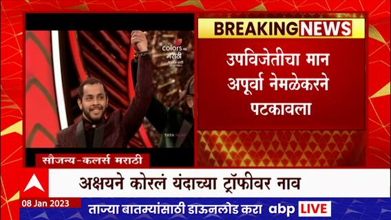 Bigg Boss Winner 4 : Akshay Kelkar ठरला बिग बॉस मराठी 4चा महाविजेता