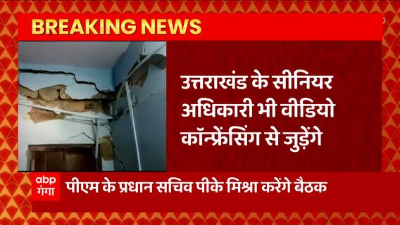 इस वक्त की बड़ी खबर, जोशीमठ आपदा को लेकर Delhi में कुछ देर में बड़ी बैठक