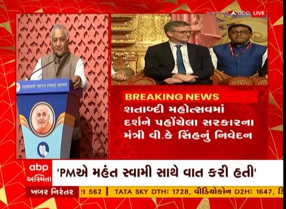 રશિયા-યુક્રેન યુદ્ધમાં ભારતીયોને પરત લાવવામાં BAPSના યોગદાન વિશે બોલ્યા જનરલ વી.કે સિંહ